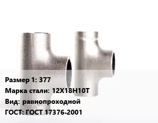Тройник нержавеющий 377 Сталь: 12Х18Н10Т равнопроходной ГОСТ: ГОСТ 17376-2001